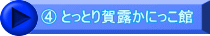 ④ とっとり賀露かにっこ館