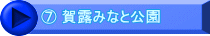 ⑦ 賀露みなと公園