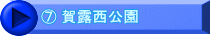 ⑦ 賀露西公園