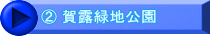 ② 賀露緑地公園