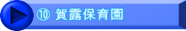⑩ 賀露保育園