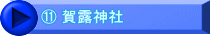 ⑪ 賀露神社