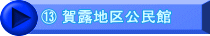 ⑬ 賀露地区公民館
