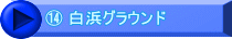 ⑭ 白浜グラウンド