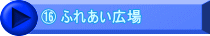 ⑯ ふれあい広場