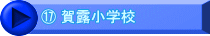 ⑰ 賀露小学校