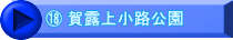⑱ 賀露上小路公園