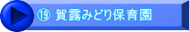 ⑲ 賀露みどり保育園