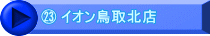 ㉓ イオン鳥取北店
