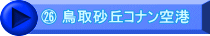 ㉖ 鳥取砂丘コナン空港