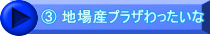 ③ 地場産プラザわったいな