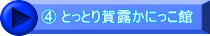 ④ とっとり賀露かにっこ館