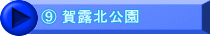 ⑨ 賀露北公園
