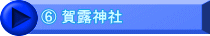 ⑥ 賀露神社