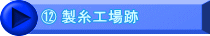 ⑫ 製糸工場跡
