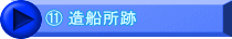 ⑪ 造船所跡