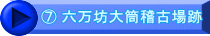 ⑦ 六万坊大筒稽古場跡