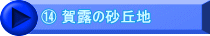 ⑭ 賀露の砂丘地