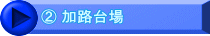 ② 加路台場