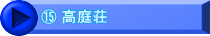 ⑮ 高庭荘