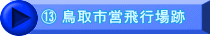 ⑬ 鳥取市営飛行場跡