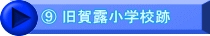 ⑨ 旧賀露小学校跡