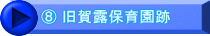⑧ 旧賀露保育園跡