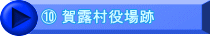 ⑩ 賀露村役場跡