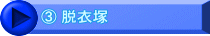 ③ 脱衣塚