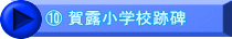 ⑩ 賀露小学校跡碑