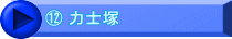 ⑫ 力士塚
