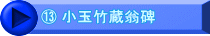⑬ 小玉竹蔵翁碑
