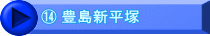 ⑭ 豊島新平塚