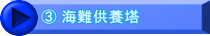 ③ 海難供養塔