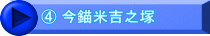④ 今錨米吉之塚