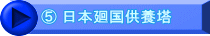 ⑤ 日本廻国供養塔