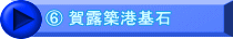 ⑥ 賀露築港基石