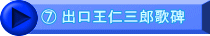 ⑦ 出口王仁三郎歌碑