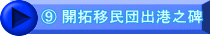 ⑨ 開拓移民団出港之碑