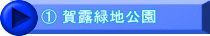 ① 賀露緑地公園