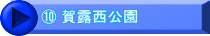 ⑩ 賀露西公園