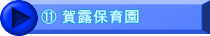 ⑪ 賀露保育園
