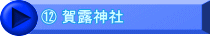 ⑫ 賀露神社