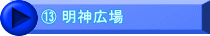 ⑬ 明神広場