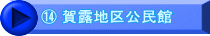 ⑭ 賀露地区公民館