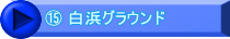 ⑮ 白浜グラウンド