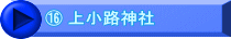 ⑯ 上小路神社