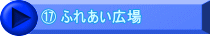 ⑰ ふれあい広場