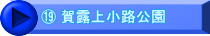 ⑲ 賀露上小路公園