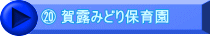 ⑳ 賀露みどり保育園